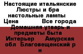 Настоящие итальянские Люстры и бра   настольные лампы  › Цена ­ 9 000 - Все города Домашняя утварь и предметы быта » Интерьер   . Амурская обл.,Благовещенский р-н